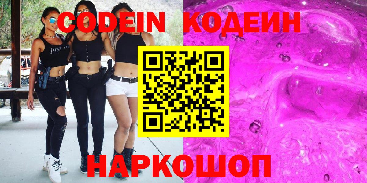 Волоколамск  Кодеин напиток Lean (лин)  Вход с VPN  Codein Purple Drank 